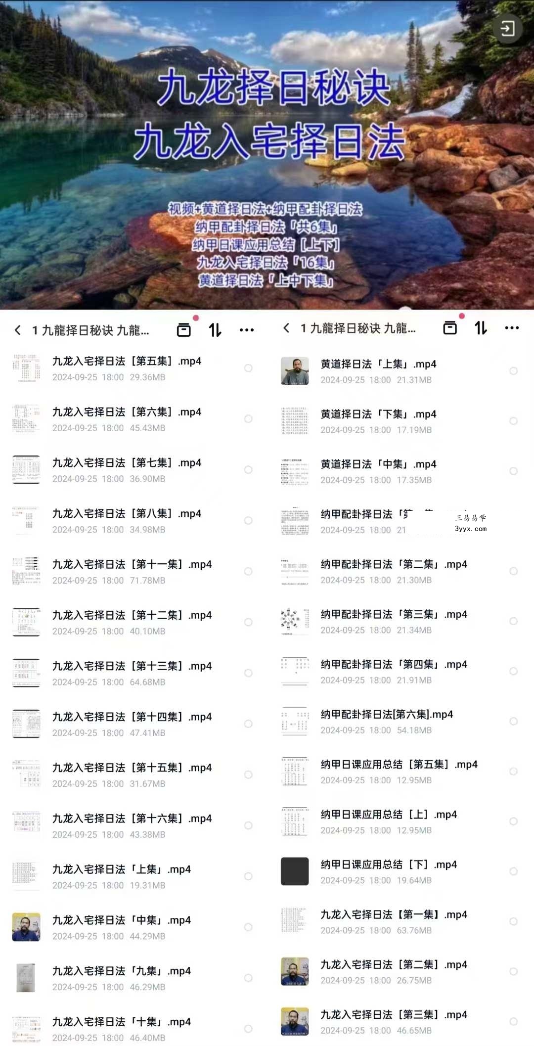 九龙择日秘诀 九龙择日 纳甲配卦择日法 黄道择日法合集30集视频 课程封面