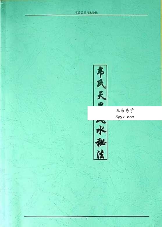 《韦氏天星风水秘法》148页 课程封面