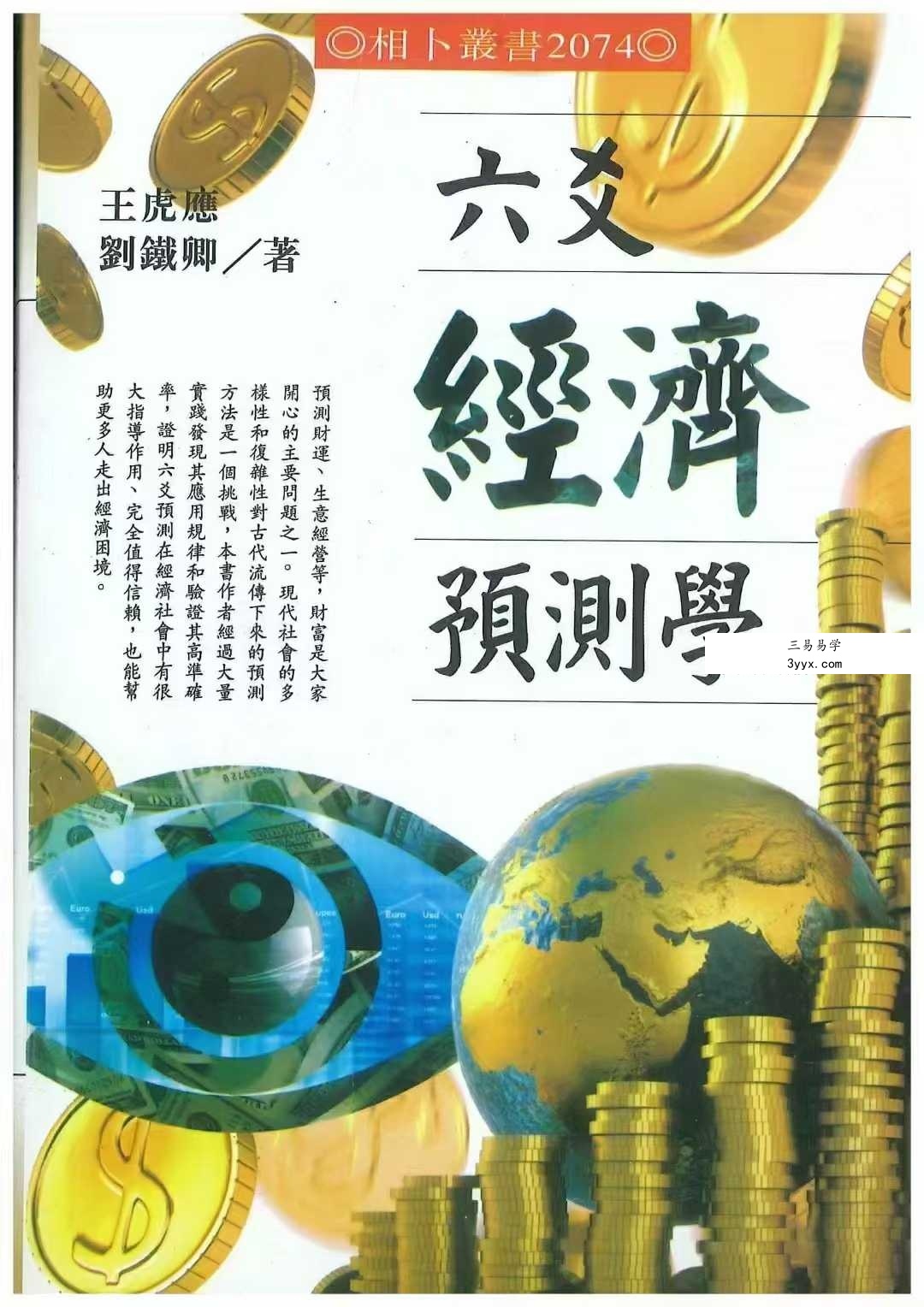 王虎应《六爻经济预测学》502页 课程封面