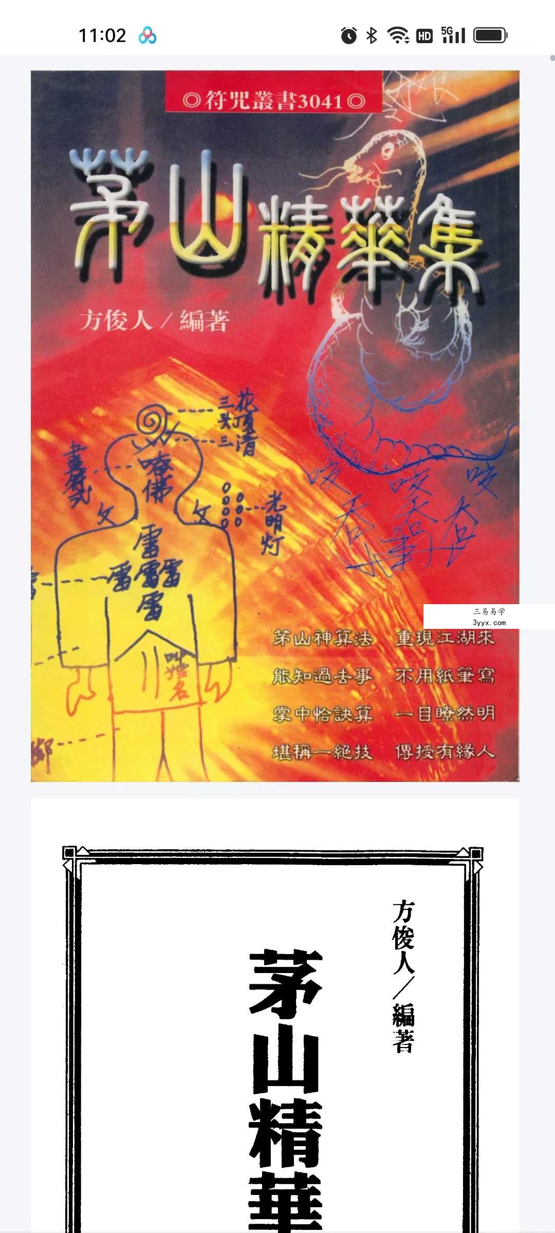方俊人《茅山精华集》350页 课程封面