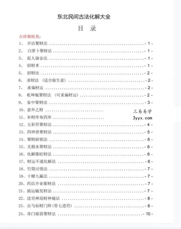 东北民间古法化解大全【古法化解法典】大神专用106页 课程封面