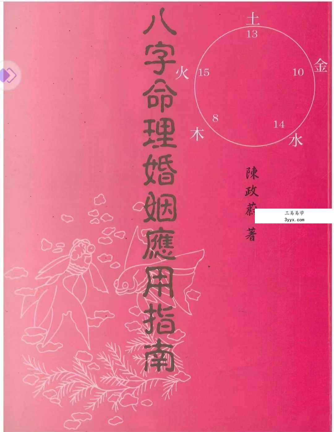 陈政蔚《八字命理婚姻应用指南》186页 课程封面