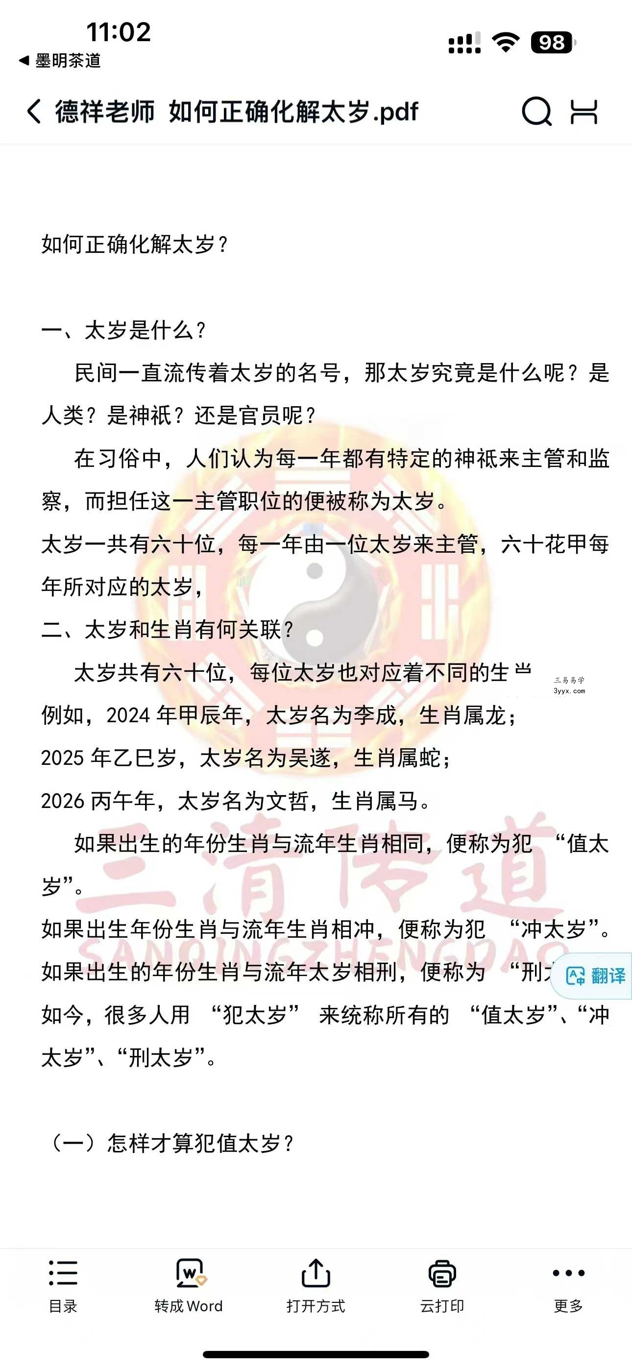 德祥《如何正确化解太岁》9页 课程封面