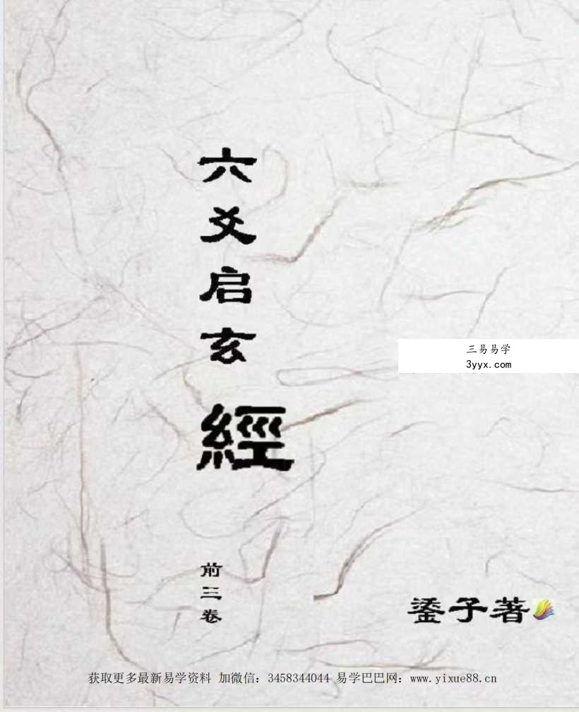 鋈子《六爻启玄经》前三卷1165页 课程封面