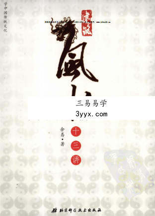 余易《建筑风水十三讲》403页 课程封面