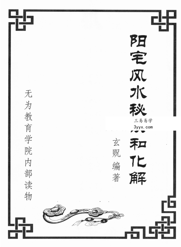 玄贶《阳宅秘诀和化解大法》209页 无为学院内部读物 课程封面