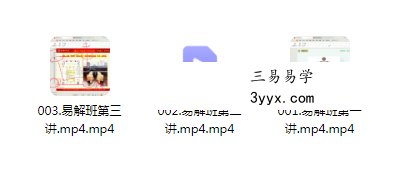 真果文化 李毅老师 易解班 3集 课程封面