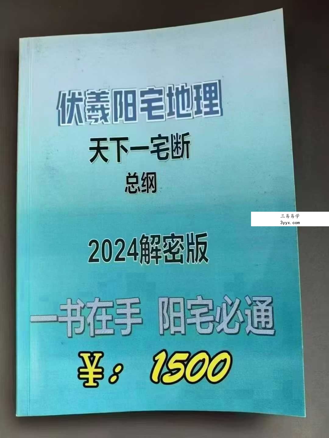 《伏羲阳宅地理天下一宅断总纲2024解密版》232页 课程封面