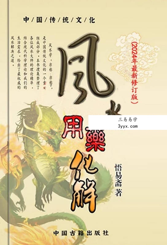 悟易斋《风水用药化解》2024最新修订版123页 课程封面