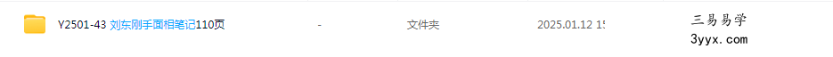 刘东刚手面相笔记110页 课程封面