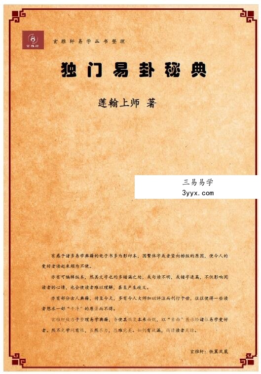 莲翰上师《独门易卦秘典》3本 课程封面