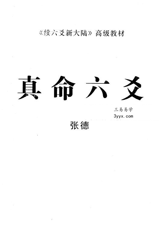 张德《真命六爻》 课程封面