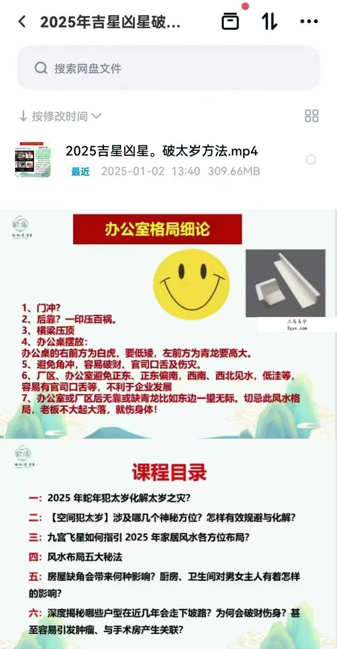 2025年吉星凶星破太岁方法1集视频 课程封面