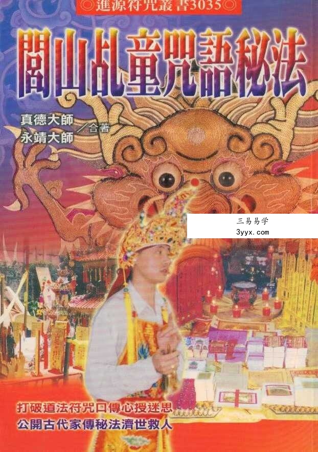 真德大师永靖大师《闾山乩童咒语秘法》330页 课程封面