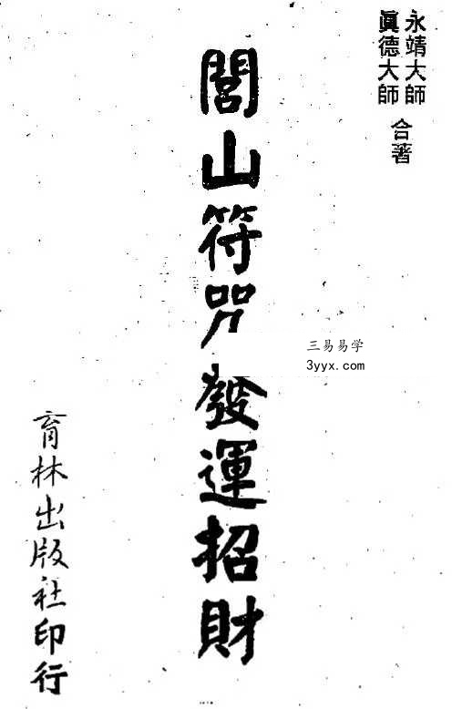真德大师 永靖大师《闾山符咒发运招财》337页 课程封面