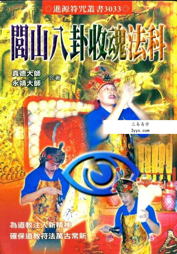 永靖大师 真德大师《闾山八卦收魂法科》338页 课程封面