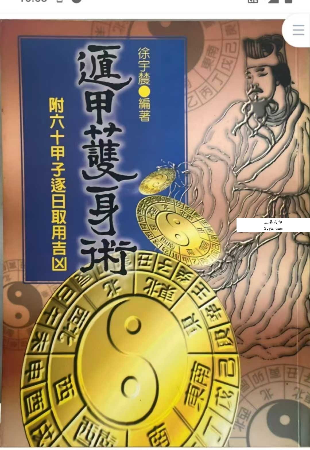 徐宇辳《遁甲护身术》 课程封面