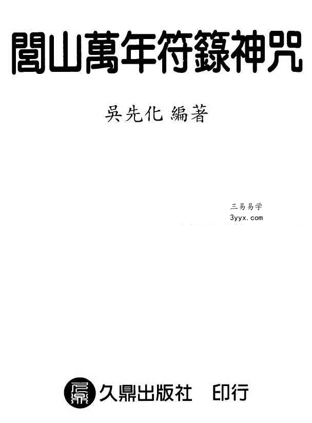 吴先化《闾山万年符箓神咒》262页.pdf 课程封面