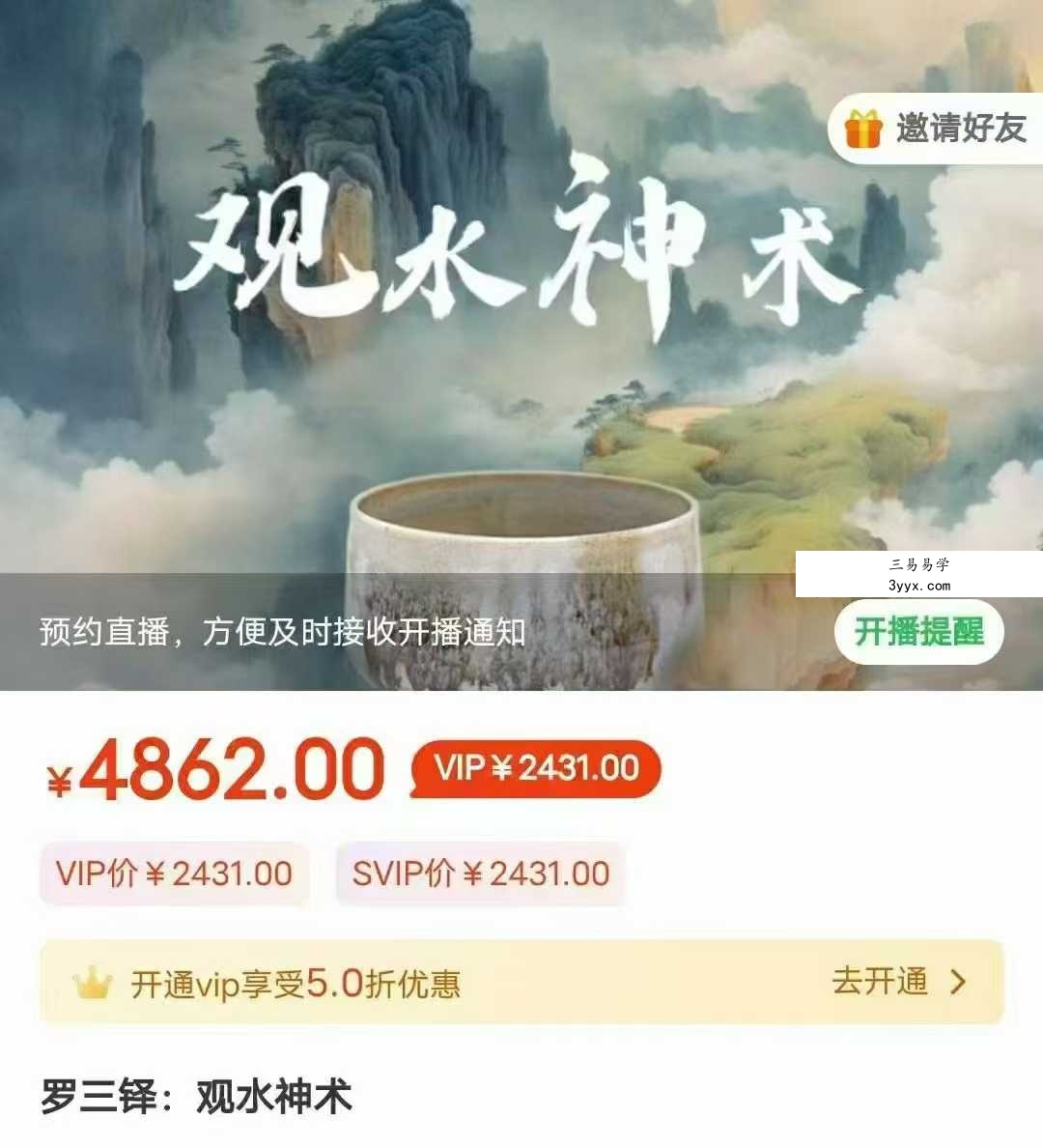 罗三铎：观水神术1集视频 课程封面