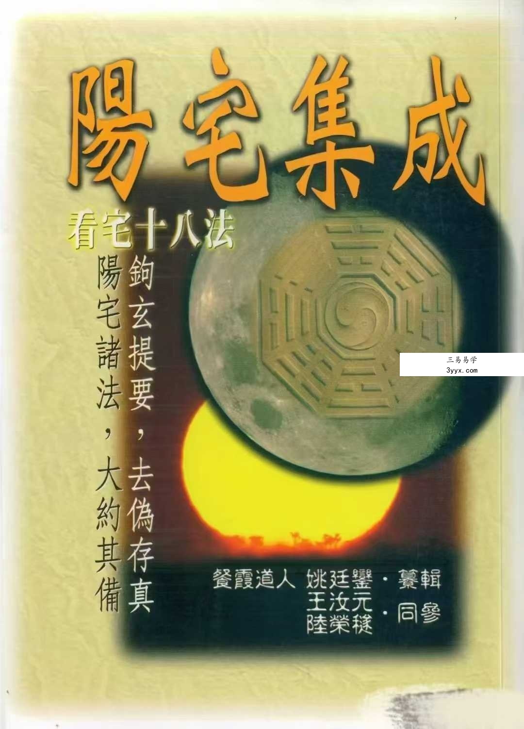 餐霞道人 姚廷銮《阳宅集成-看宅十八法》316页 课程封面