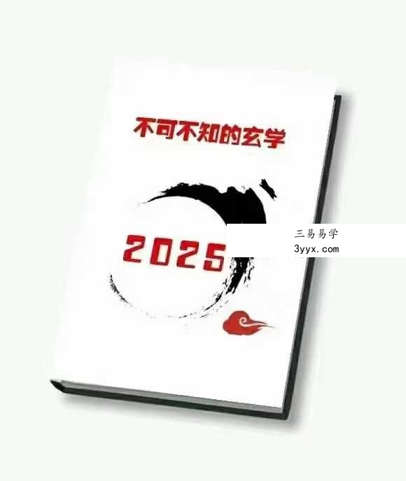 《2025不可不知的玄学》136页 课程封面