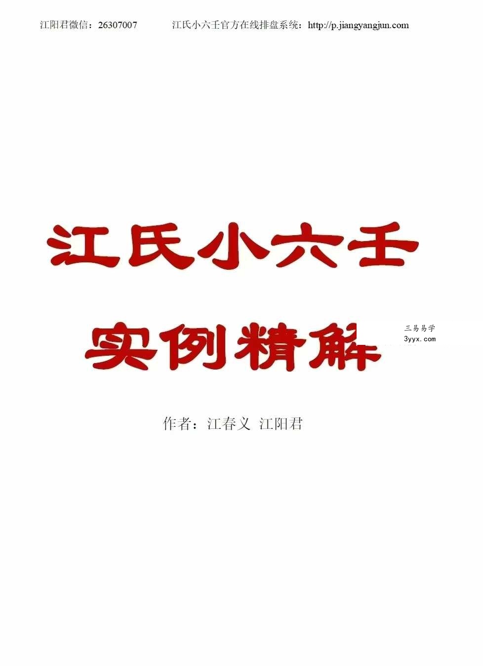 《江氏小六壬501个实例解析》186页 课程封面
