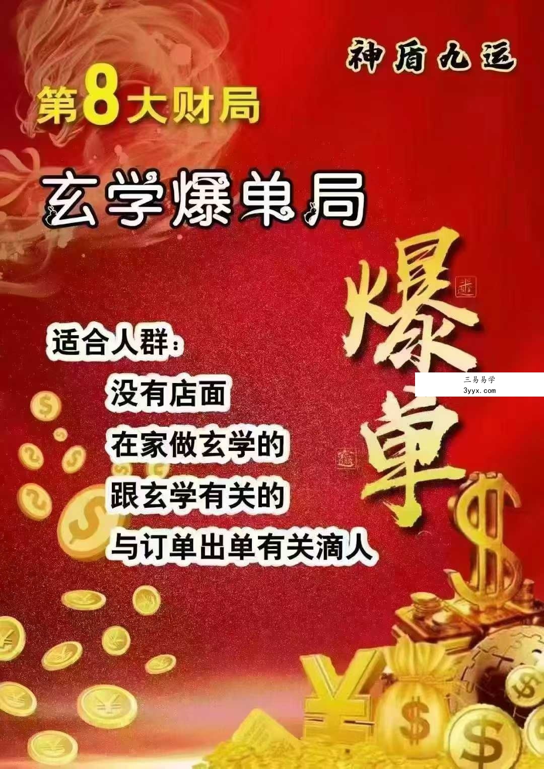 财局 神盾九运八大福局 电子书 课程封面