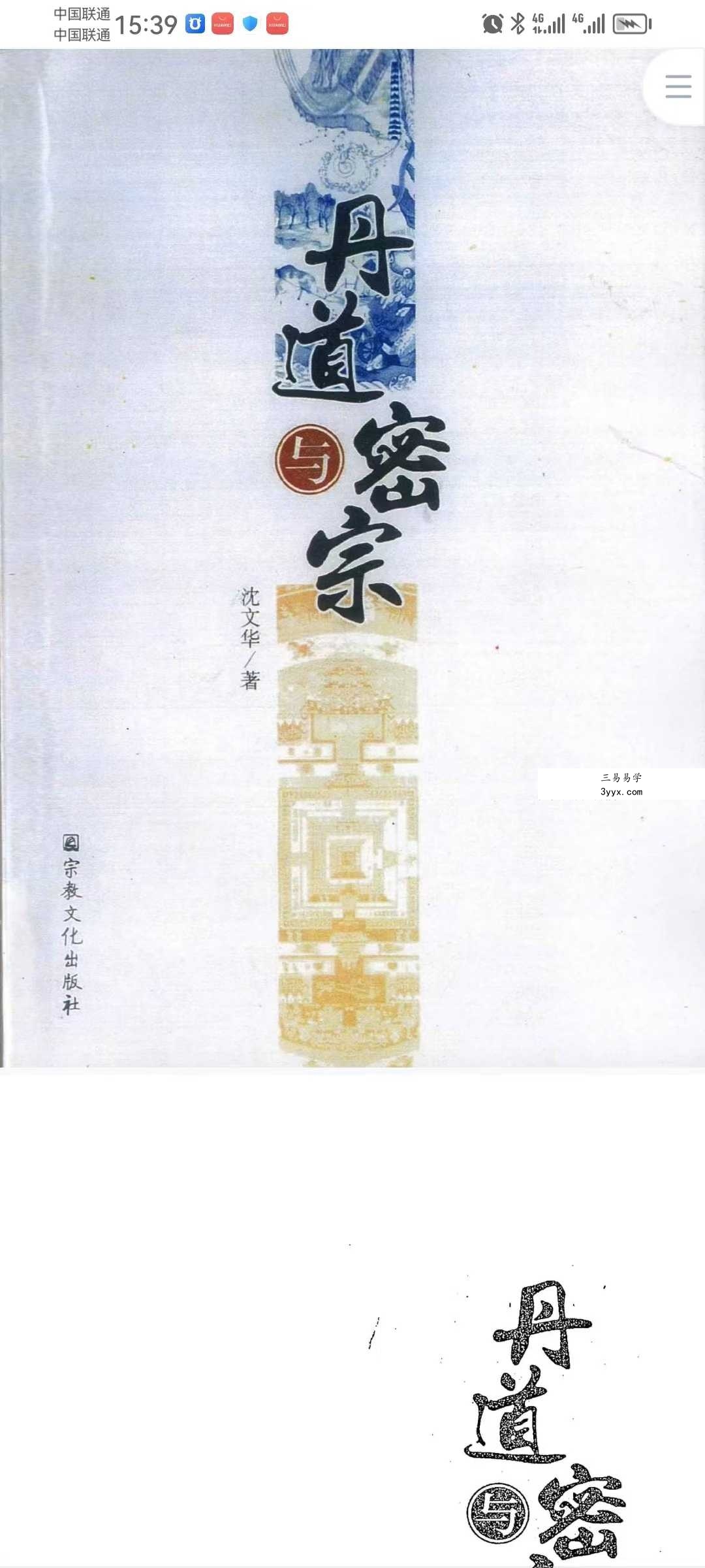 沈文华《丹道与密宗》463页 课程封面