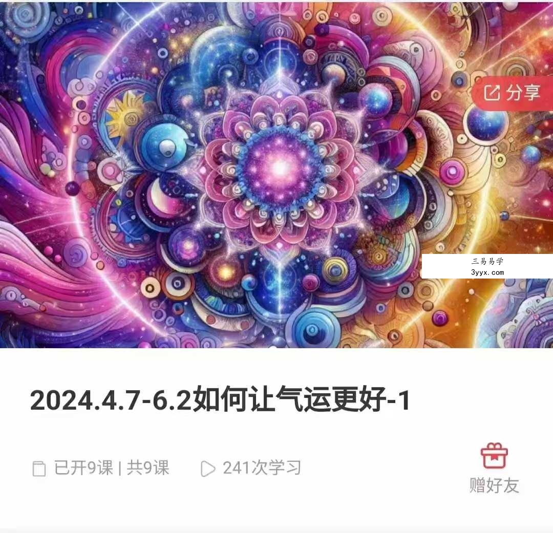 如何让气运更好 课程封面