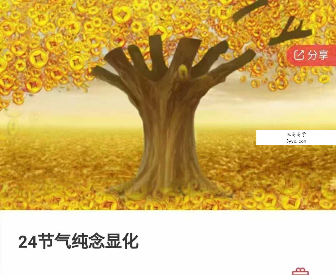 24节气纯念显化 课程封面