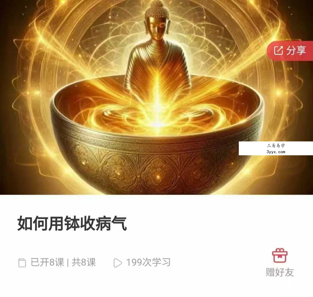 如何用钵收病气8集 课程封面