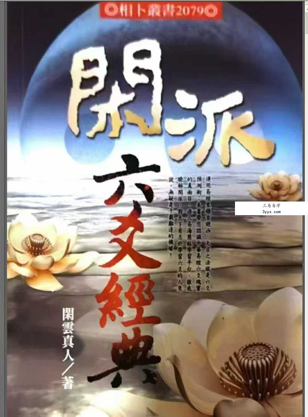 闲云真人《闲派六爻经典》354页 课程封面