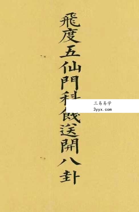 《飞度五仙门科》38筒子页 课程封面