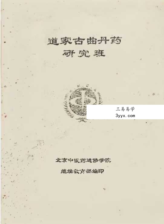 《道家古曲丹药研究班》83页 课程封面