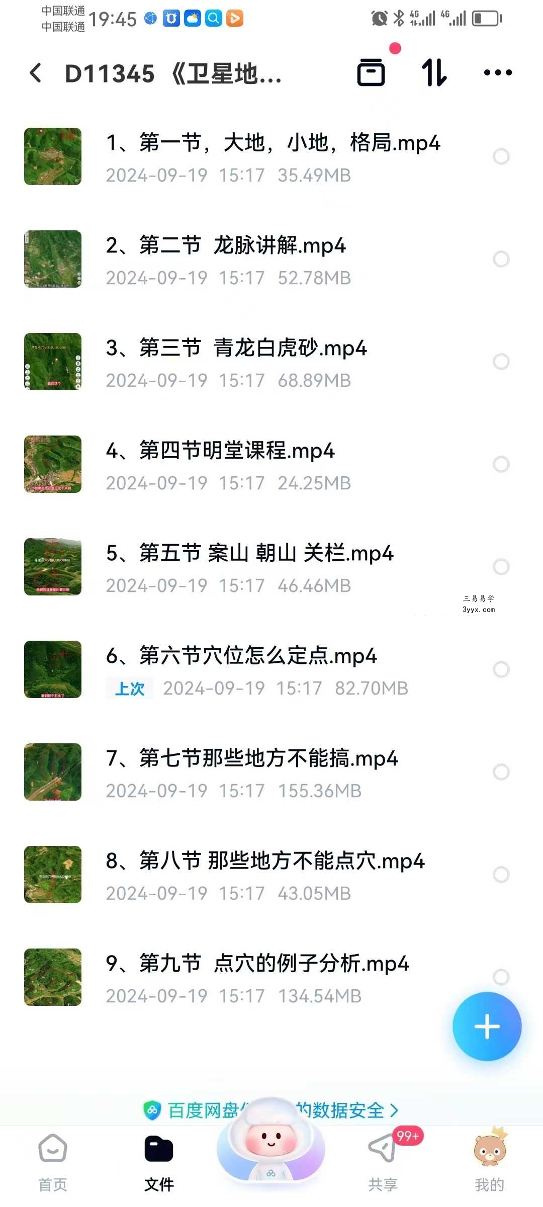 《卫星地图峦头风水》9集 课程封面