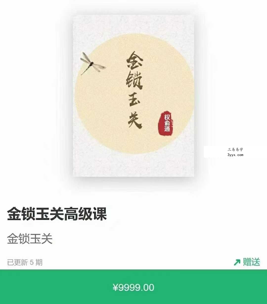 权俞通《金锁玉关高级课》5集 课程封面