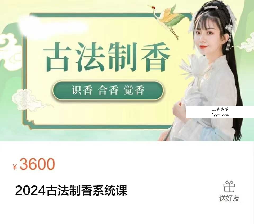 赵妙苗-2024古法制香系统课22集 课程封面