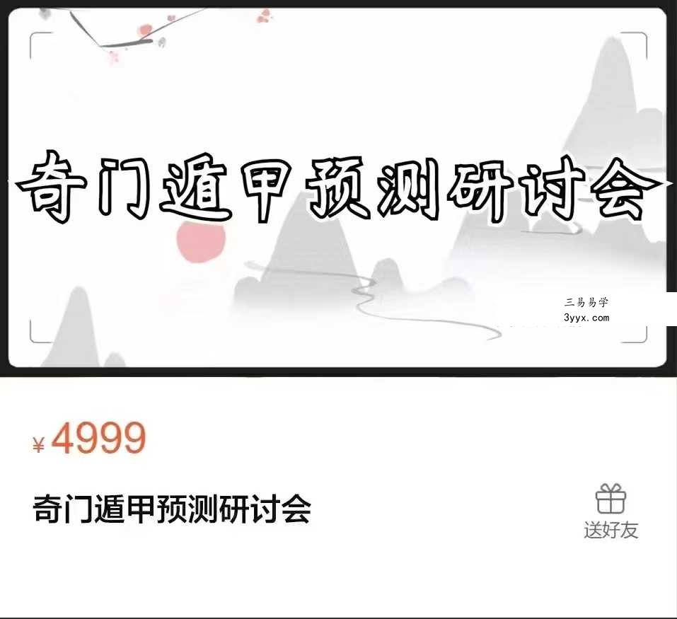 凌依宸 奇门遁甲预测研讨会56集 课程封面