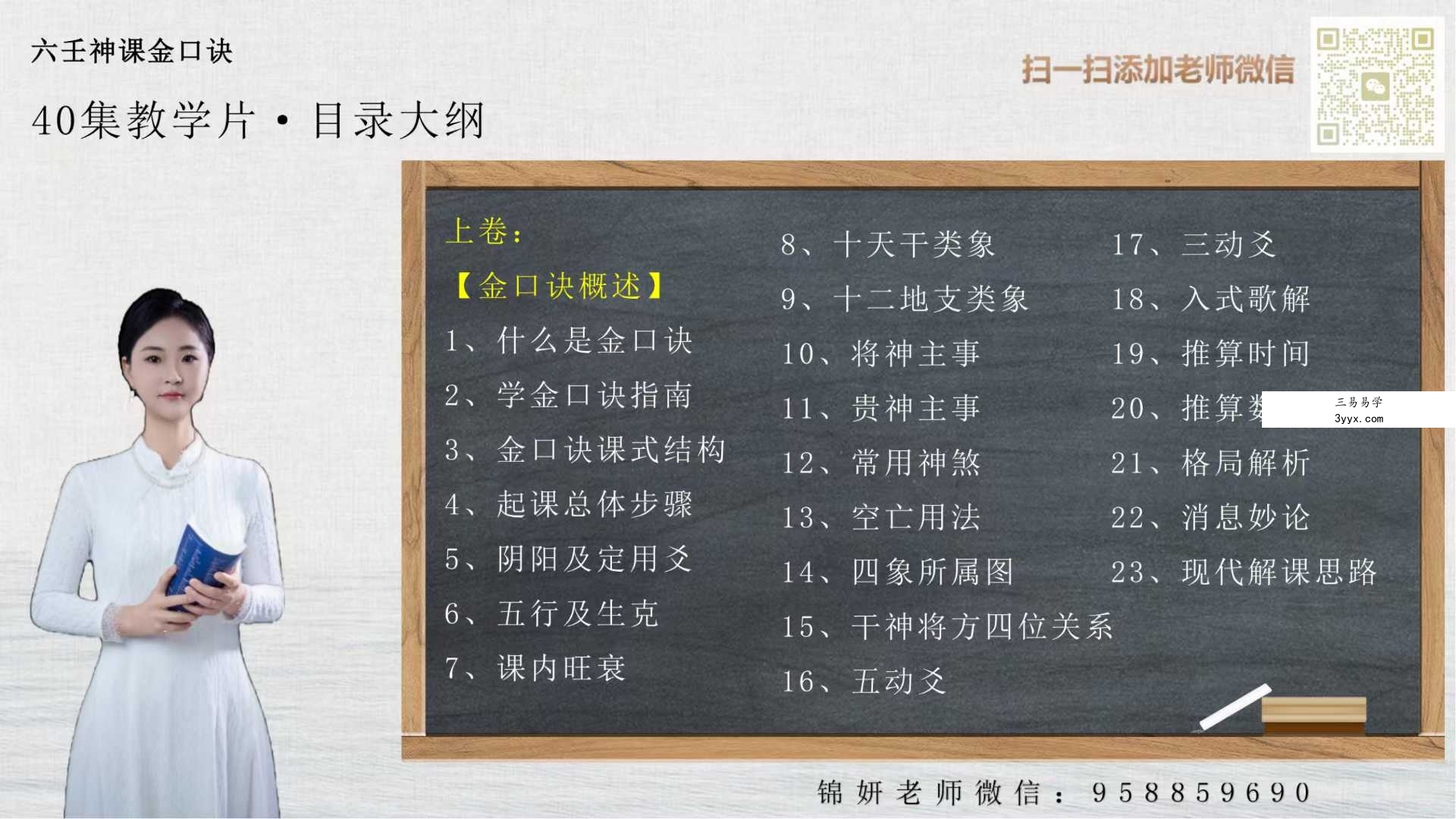 胡锦妍老师《六壬神课金口诀》40集教学视频 课程封面