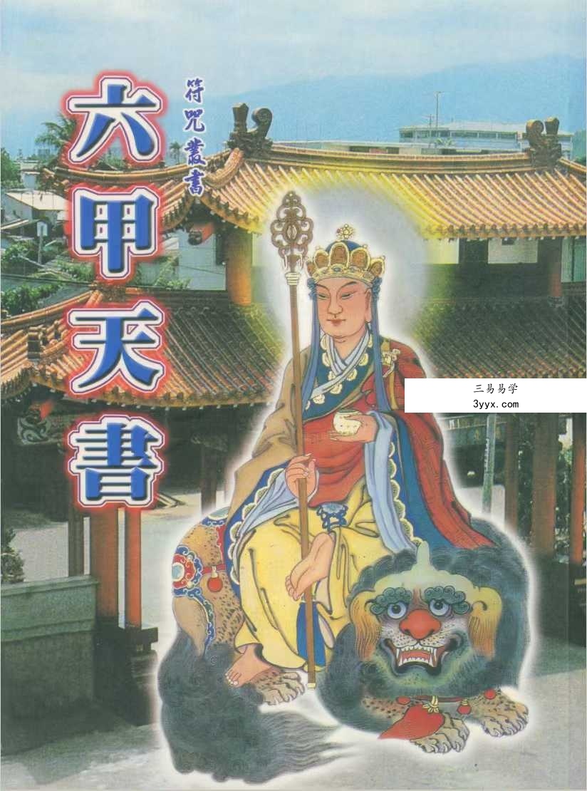 符咒丛书《六甲天书》228页 课程封面