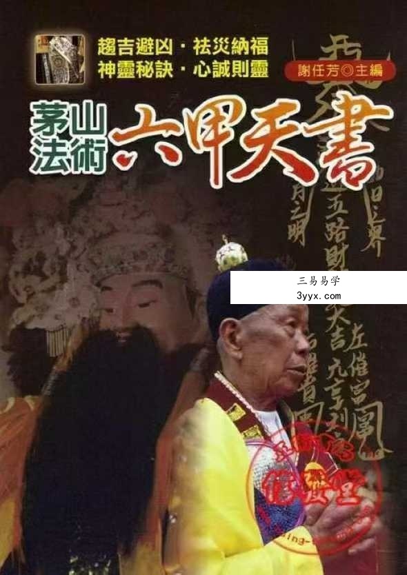 谢任芳 茅山法术《六甲天书》161页 课程封面