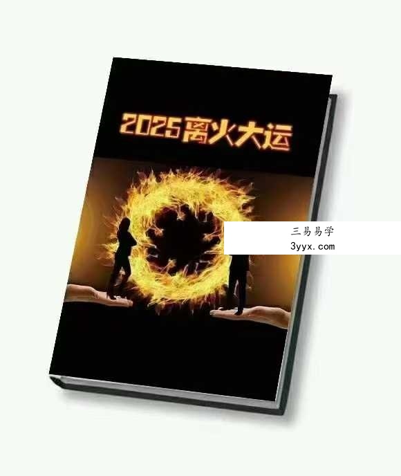 《2025离火大运》146页 课程封面