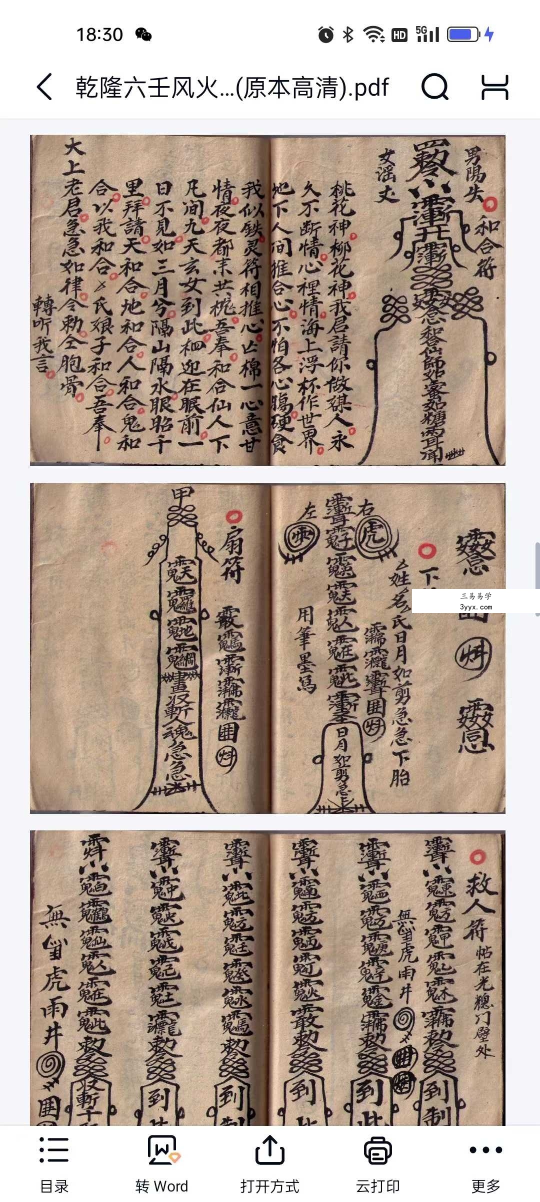 玄易通 乾隆六壬风火院手抄本51筒子页 课程封面