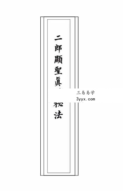 《二郎显圣真君秘法》68页 课程封面