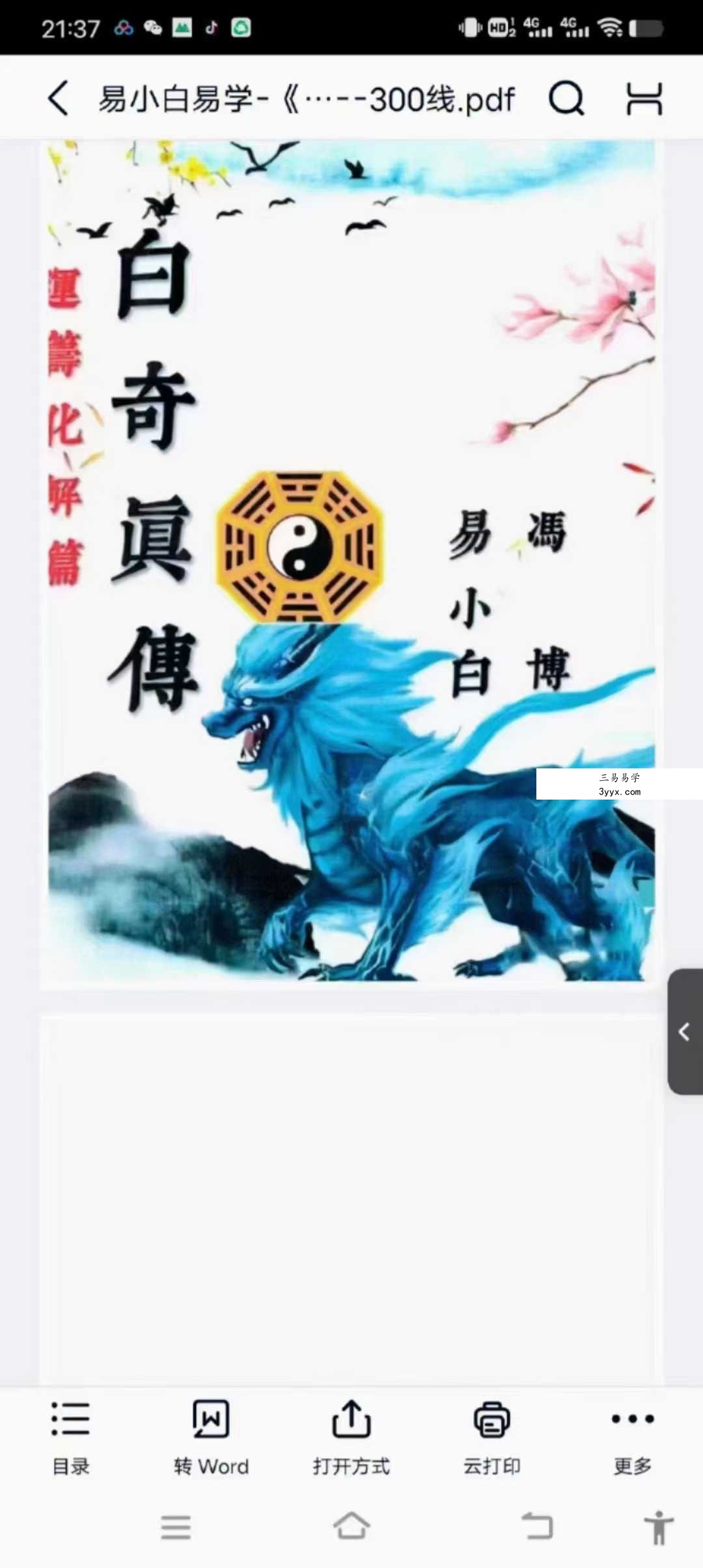 易小白《白奇真传、运筹化解篇》200页.pdf 课程封面