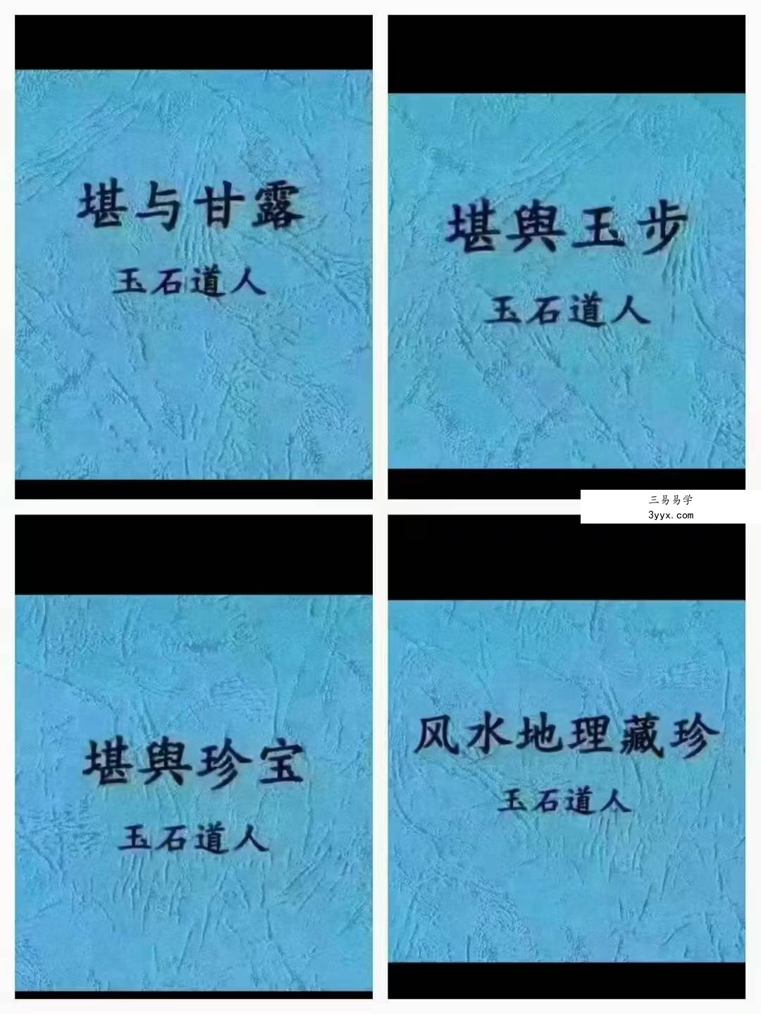 唐杰 玉石道人 《堪與珍宝》《堪与甘露》《堪與玉步》《风水地理藏珍》4本风水绝版教 课程封面