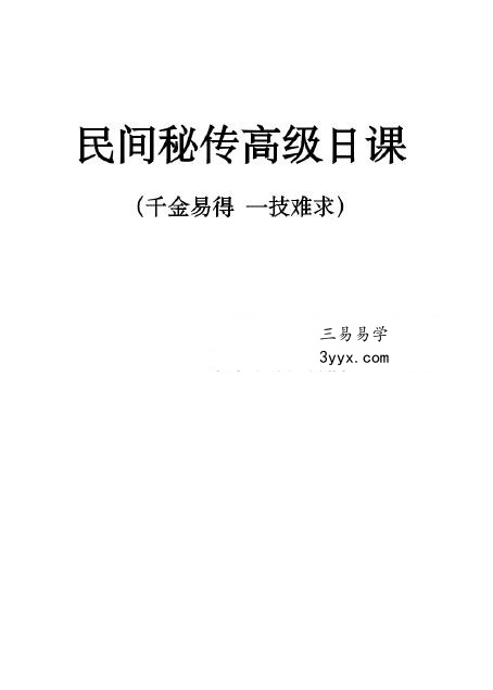 民间高级日课讲义资料高清27页双面 课程封面