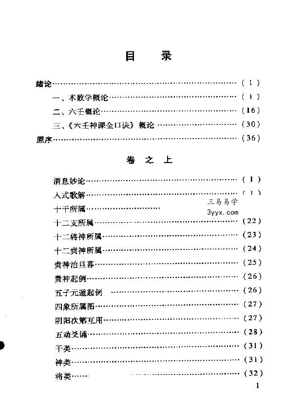 米鸿宾《六壬神课金口诀心髓指要》380页 课程封面