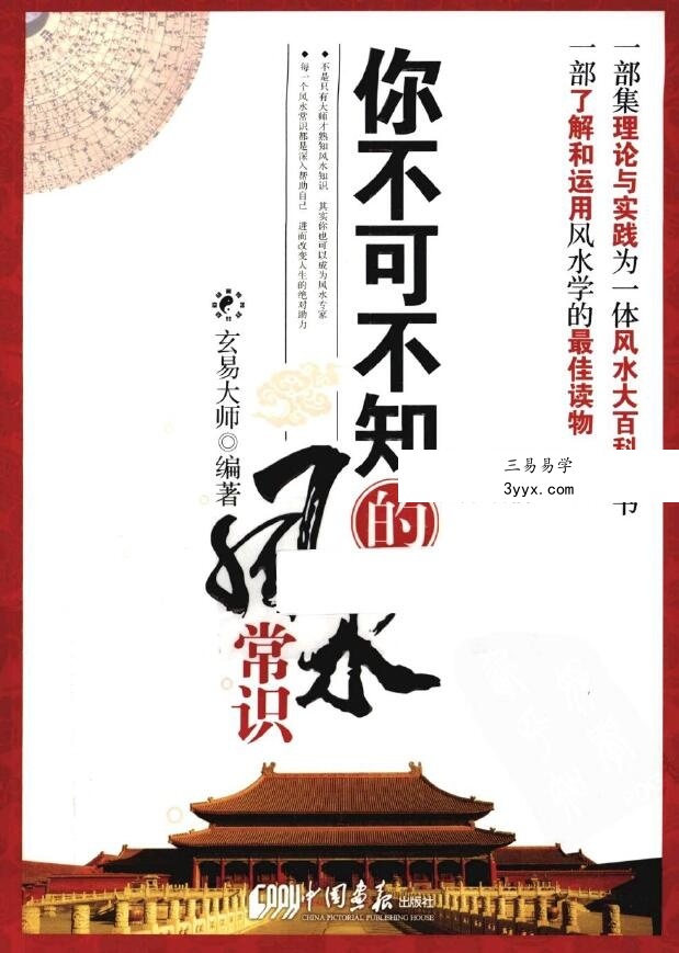 玄易大师《你不可不知的风水常识》397页 课程封面