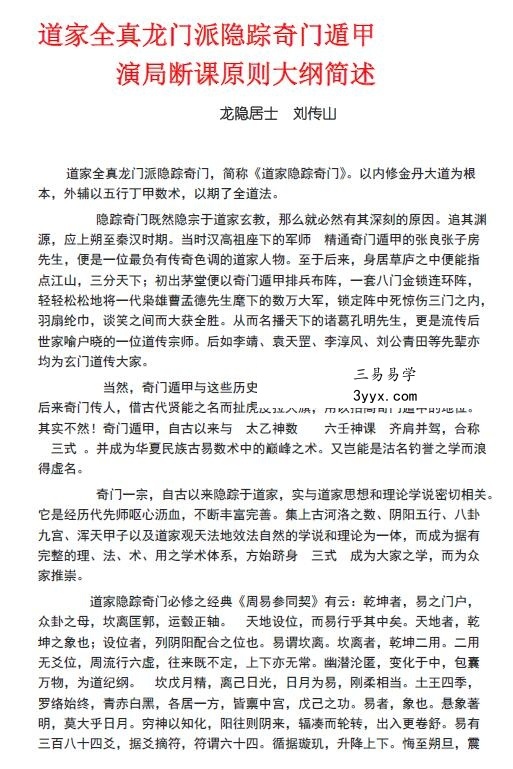 龙隐居士 刘传山《道家全真龙门派隐踪奇门遁甲》65页 课程封面